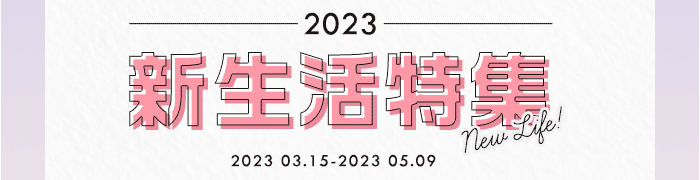 2023新生活