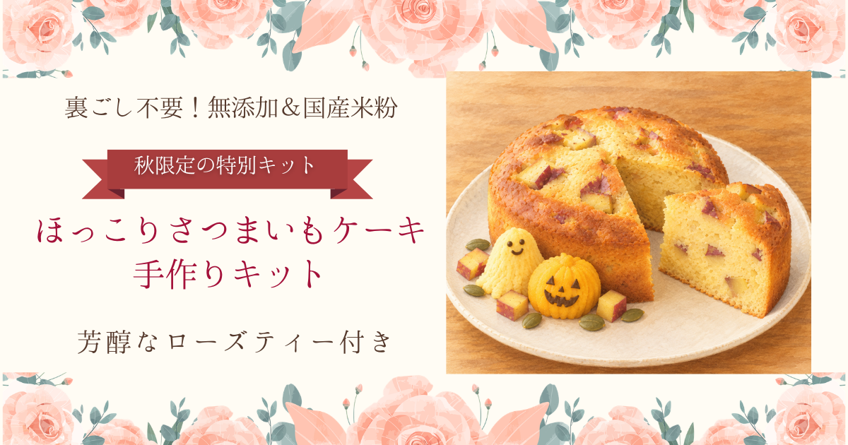 ほっこりさつまいもと薔薇薫る 至福のティータイム