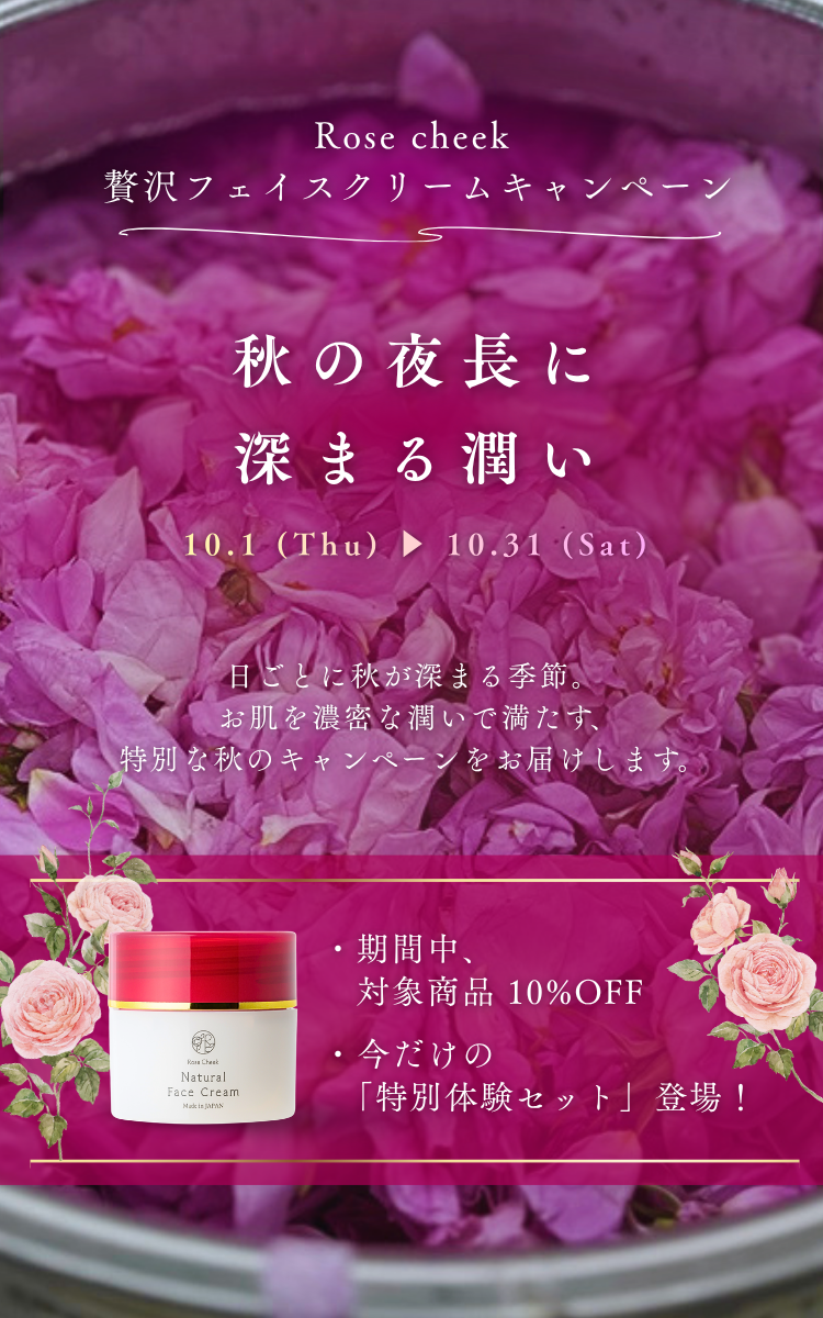 Rose Cheek 10月キャンペーン