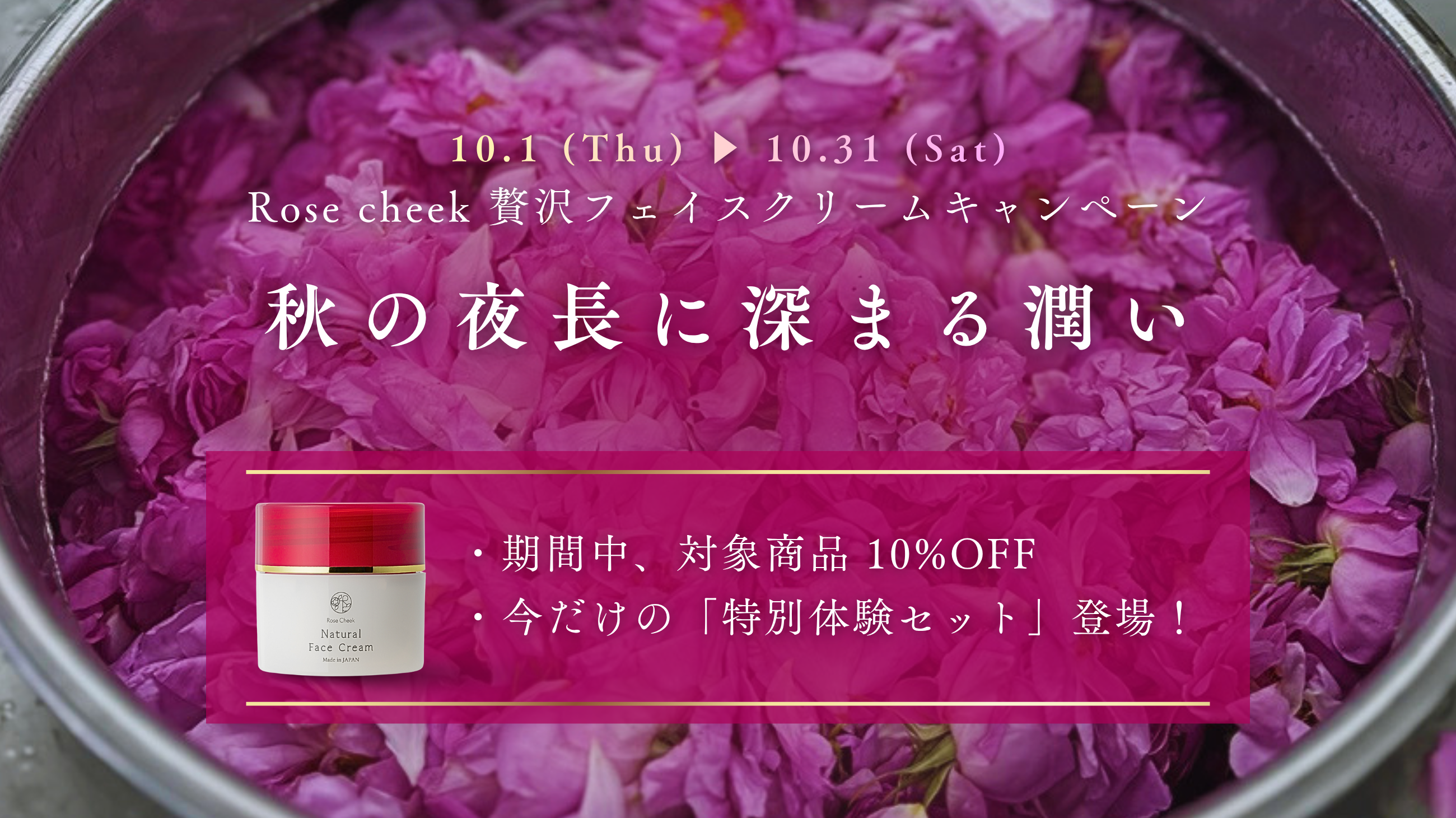 Rose Cheek 10月キャンペーン