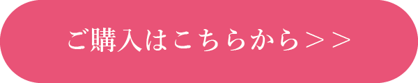 ご購入はこちらから
