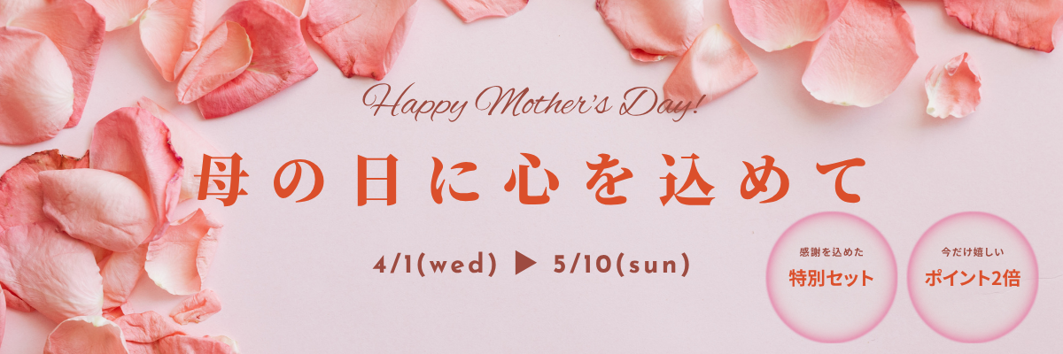 母の日特別セットはこちら