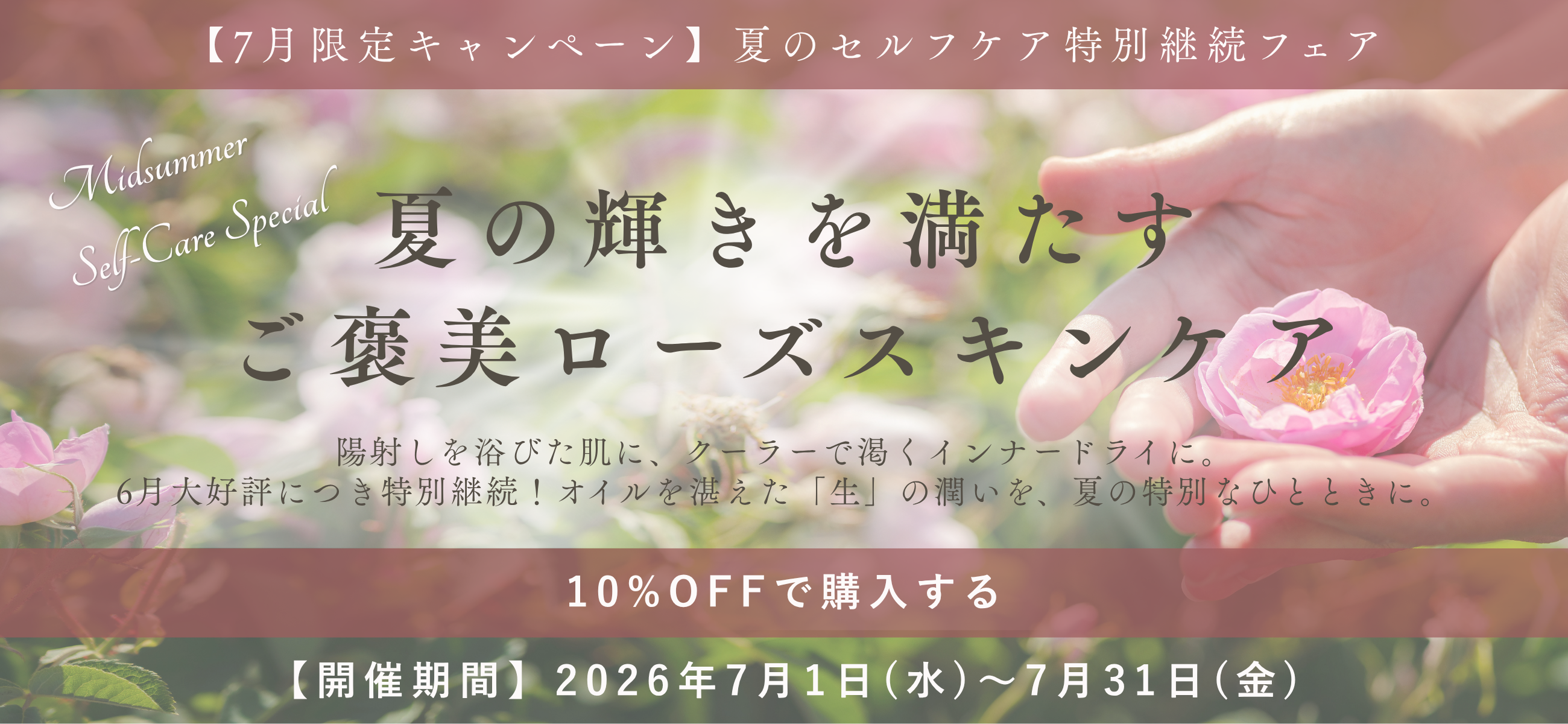 7月限定 夏のセルフケア特別継続フェアはこちら