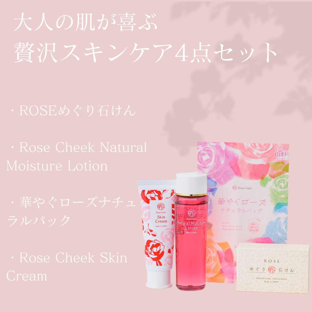 大人の肌が喜ぶ 贅沢スキンケア4点セット | スキンケア | Rose Cheek