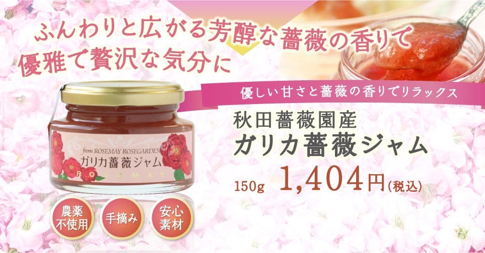 ガリカ薔薇ジャム 健康食品 無添加ジャムの通販 ローズメイ