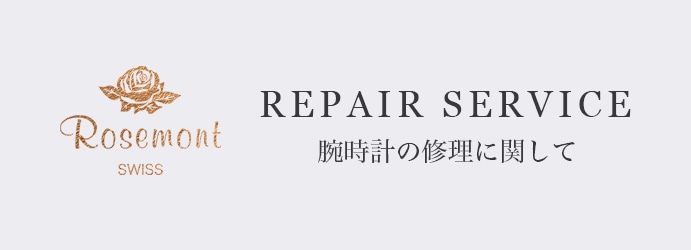 腕時計の修理に関して
