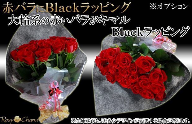 赤いバラの花束 ブラックラッピング