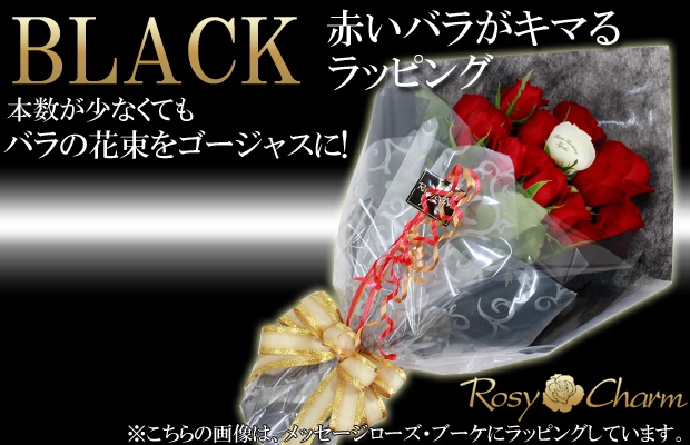 赤いバラの花束　ラッピング黒　メッセージ入り
