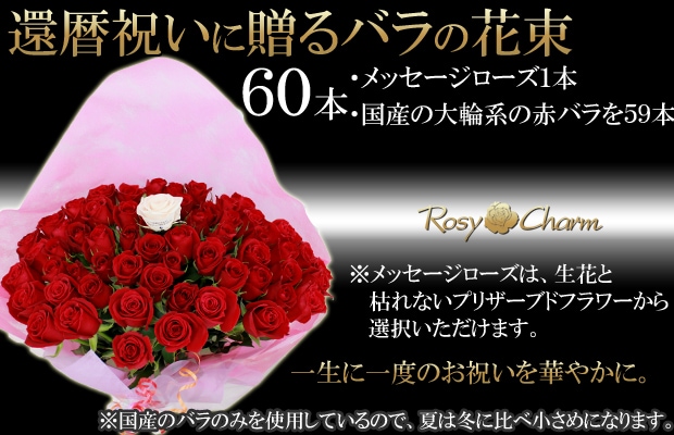 還暦60本赤いバラの花束にメッセージローズ
