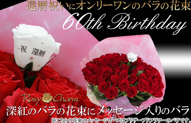 還暦祝いに贈るバラの花束 60本の赤い薔薇 メッセージローズ ブーケ