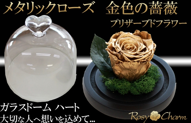 【ガラスドーム ハート】金色の薔薇 プリザーブドフラワー 1輪 ゴールドローズ-RosyCharm