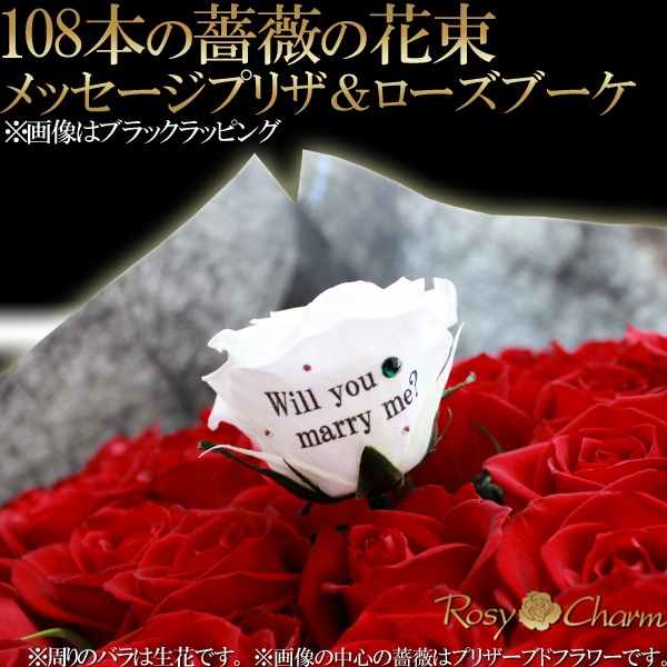 プロポーズ バラの花束 100本 108本 メッセージプリザ ローズブーケ