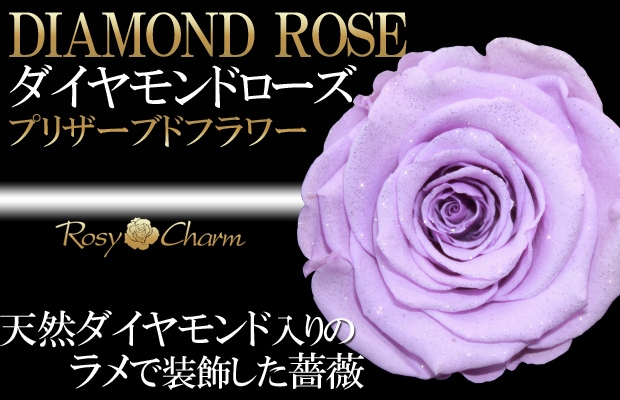 ダイヤモンドローズ プリザーブドフラワー｜紫色の薔薇 1本｜ギフト