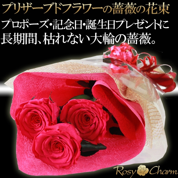 枯れない花「プリザーブドフラワー」バラの花束｜プレミアムローズ3本-RosyCharm