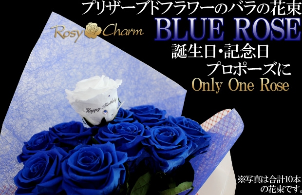 プリザーブドフラワーのバラの花束　青いバラ