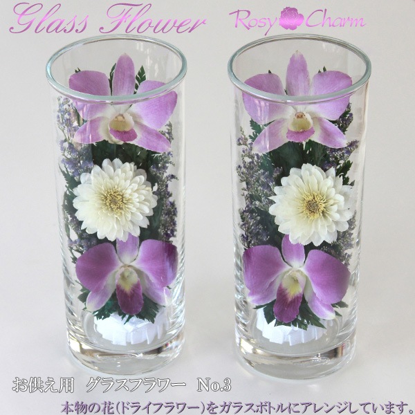お供え用の花 ガラスフラワー ドライフラワー ｎｏ 3