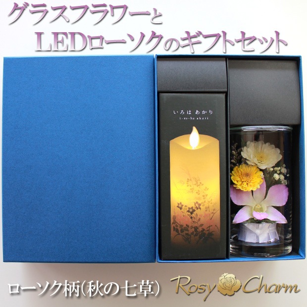 ガラスフラワーとLEDローソクのギフトセット｜お供え用の花【ローソク