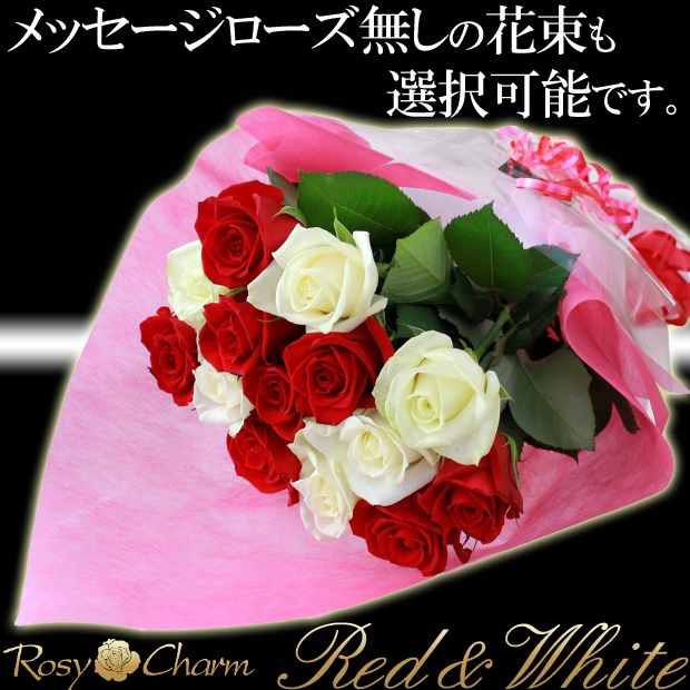 バラの花束 ミックス 赤と白 メッセージローズ ブーケミックス