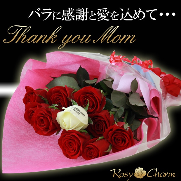母の日に贈るバラの花束 メッセージローズ ブーケ １０本