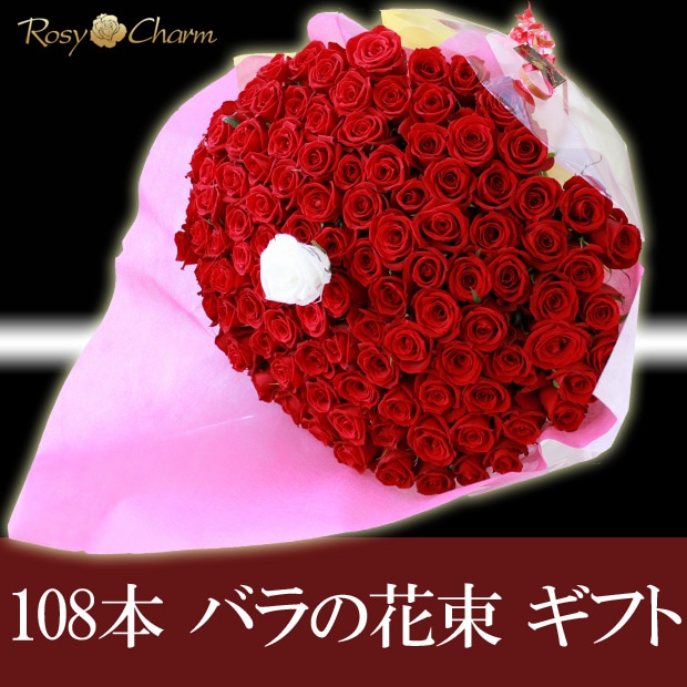 108本 バラ｜ プロポーズ花束 ギフト