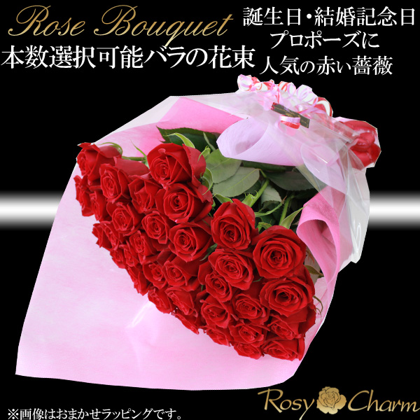 バラの花束 本 108本まで本数選択可能 誕生日 結婚記念日 プロポーズに