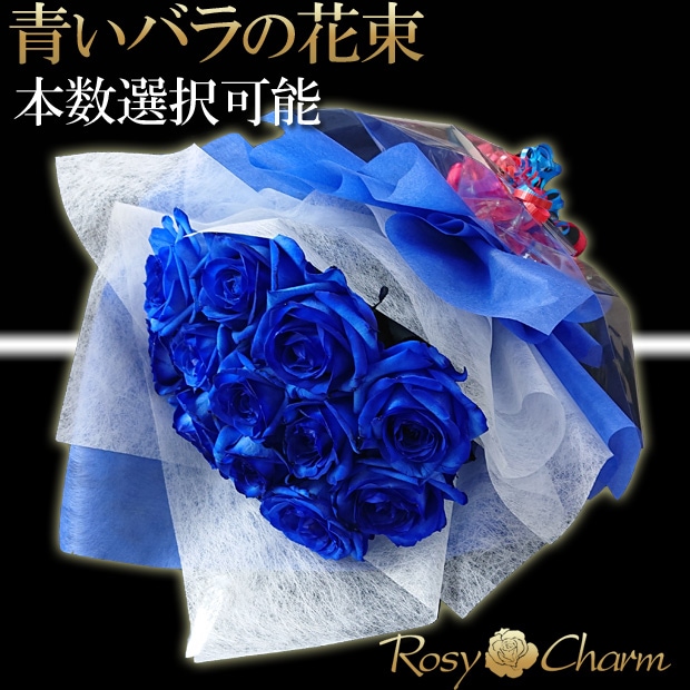 青いバラの花束｜11本から本数選択可能｜誕生日、プロポーズ、記念日に