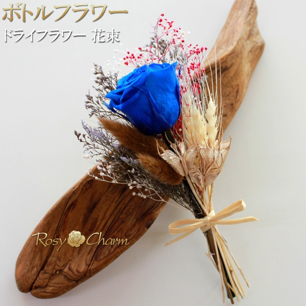 ドライフラワーの花束｜一輪の青バラの贈り物