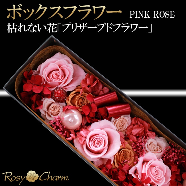 ボックスフラワー （PINK ROSE) 枯れない花「プリザーブドフラワー