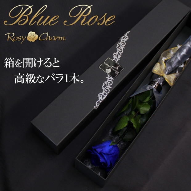 ダイヤモンドローズ プリザーブドフラワー｜1輪の青い薔薇｜大輪のバラ