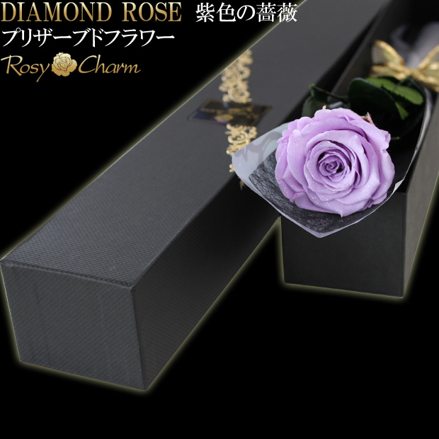 ダイヤモンドローズ プリザーブドフラワー 紫色の薔薇　1本｜一輪のバラ-RosyCharm