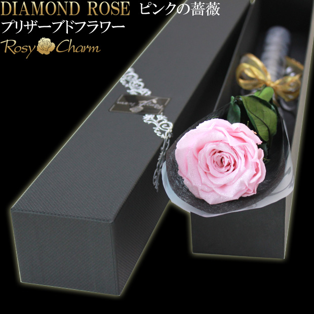 ダイヤモンドローズ プリザーブドフラワー｜ピンクの薔薇 1輪｜ギフト