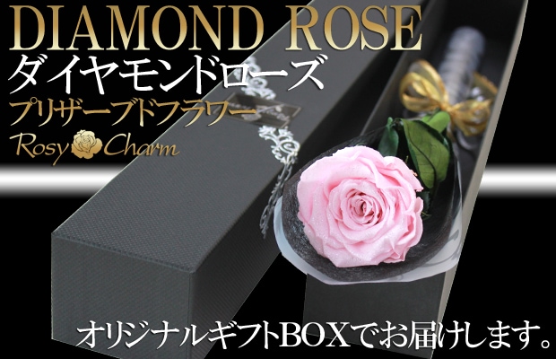 ダイヤモンドローズ｜ピンクの薔薇1本ギフトボックス入り