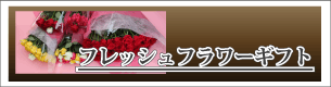 フレッシュフラワーギフト｜生花の薔薇 通販