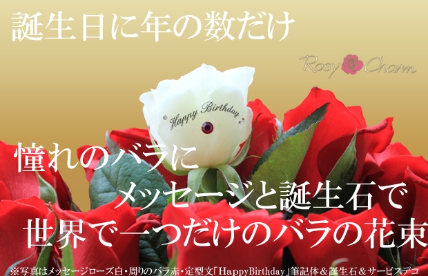 誕生日に贈るバラの花束 ハッピーバースデー メッセージローズ ブーケ