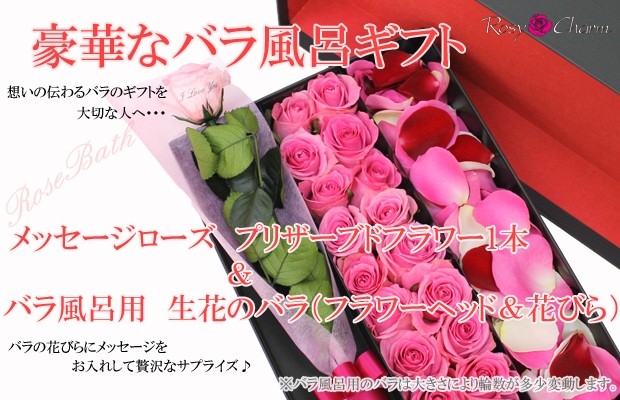 バラ風呂ギフト 薔薇風呂 メッセージローズ プリザセット フラワーヘッド 花びら