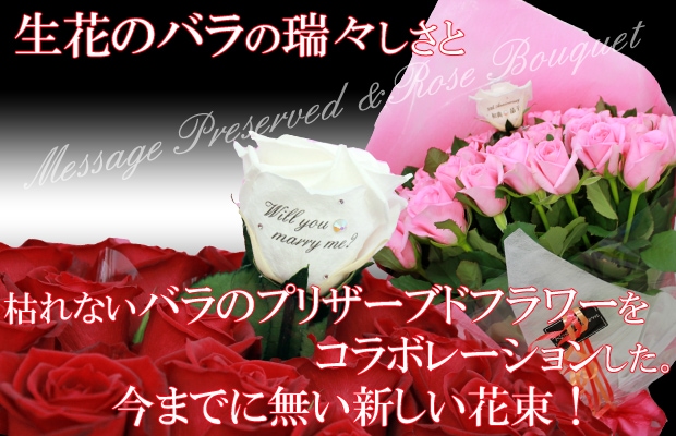 バラの花束　メッセージプリザ＆ローズブーケ