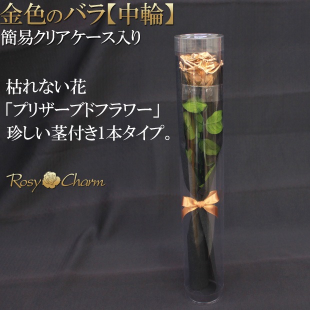 ゴールドローズ｜薔薇1本｜プリザーブドフラワー