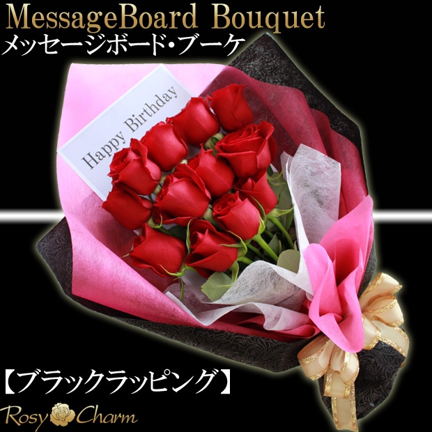 メッセージボード バラ花束｜ブラックラッピング