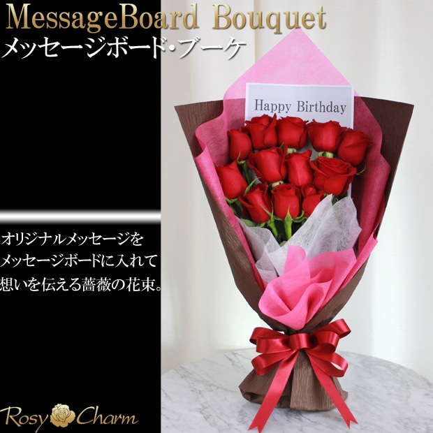 メッセージボード付きバラの花束