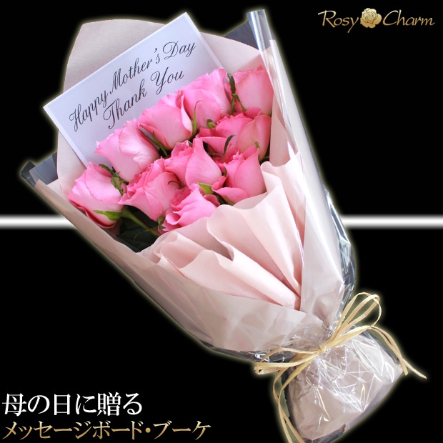 母の日に贈るバラの花束｜メッセージボード・ブーケ