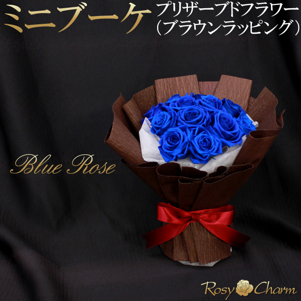 青いバラ｜プリザーブドフラワー 花束