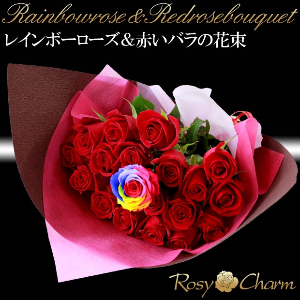 レインボーローズ＆赤いバラの花束 ｜虹色のバラと赤薔薇 花束本