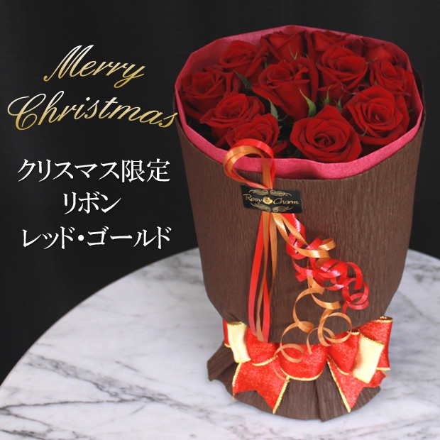 バラの花束|クリスマス限定リボン|レッド・ゴールド