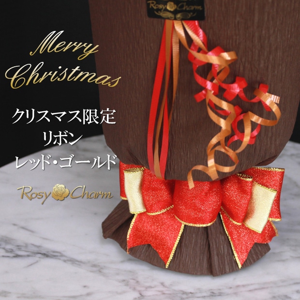 赤バラ花束|クリスマス限定リボン|レッド・ゴールド