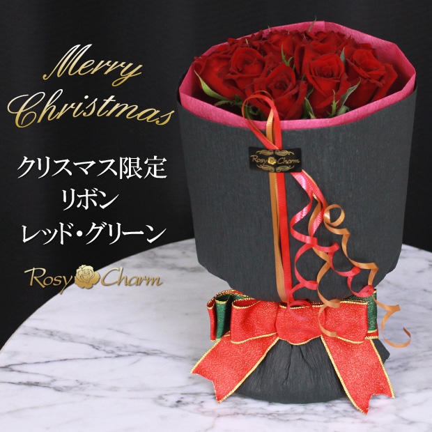 バラ 花束|クリスマス限定リボン|レッド・グリーン