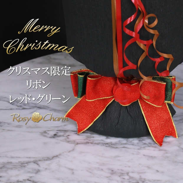赤いバラ 花束|クリスマス限定リボン|レッド・グリーン