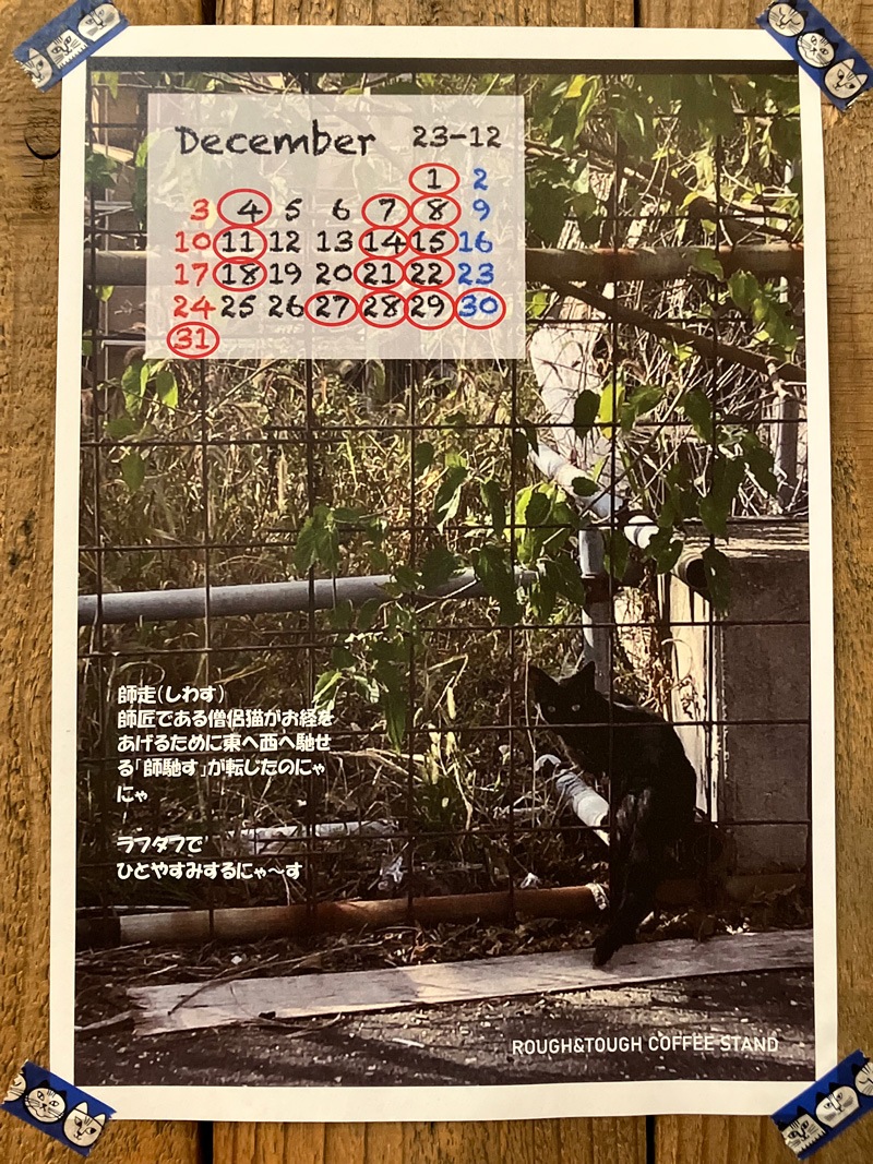 ROUGH&TOUGH Coffee Stand 2023年12月営業カレンダー