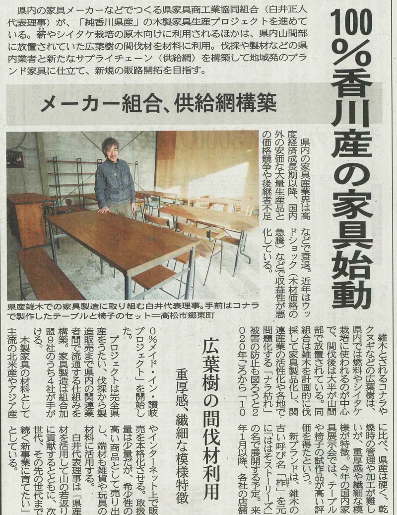 2023年12月19日 四国新聞紙面掲載 香川県家具商工業協同組合