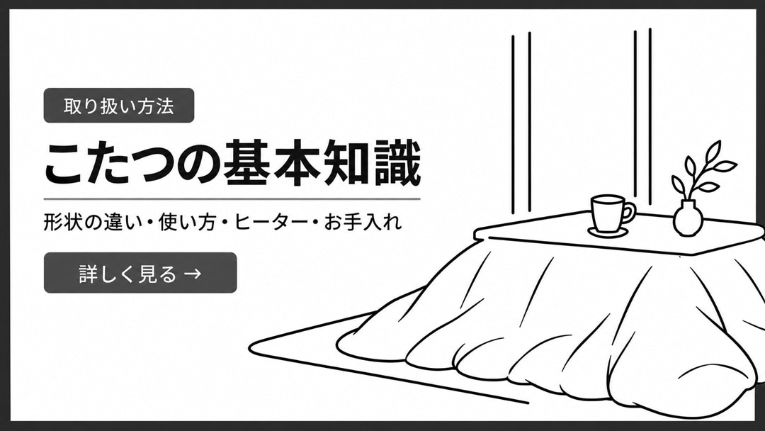こたつ一覧｜国産こたつテーブル・こたつ布団・ダイニングこたつ｜日美