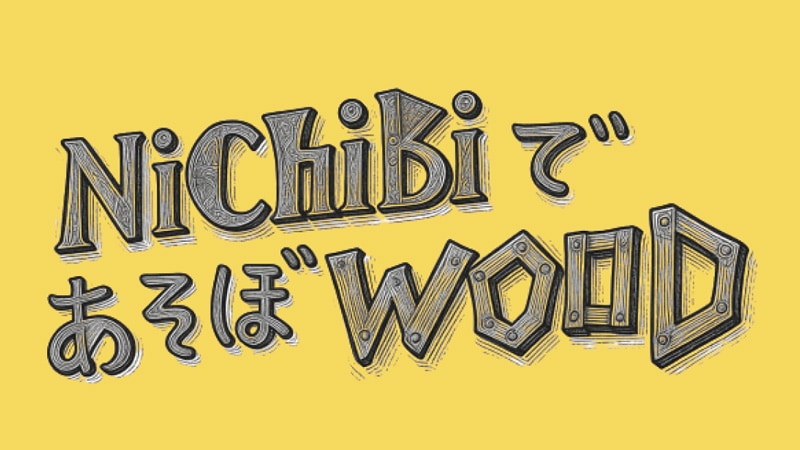 NichibiであそぼWOOD vol.10